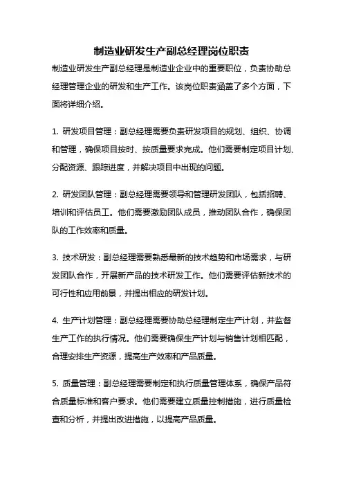 制造业研发生产副总经理岗位职责