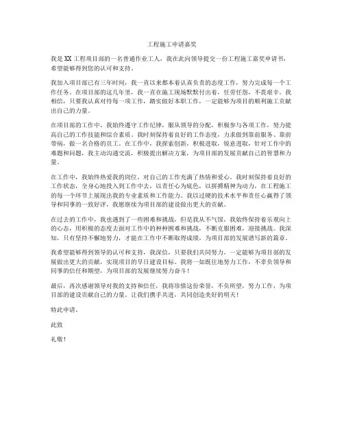 工程施工申请嘉奖
