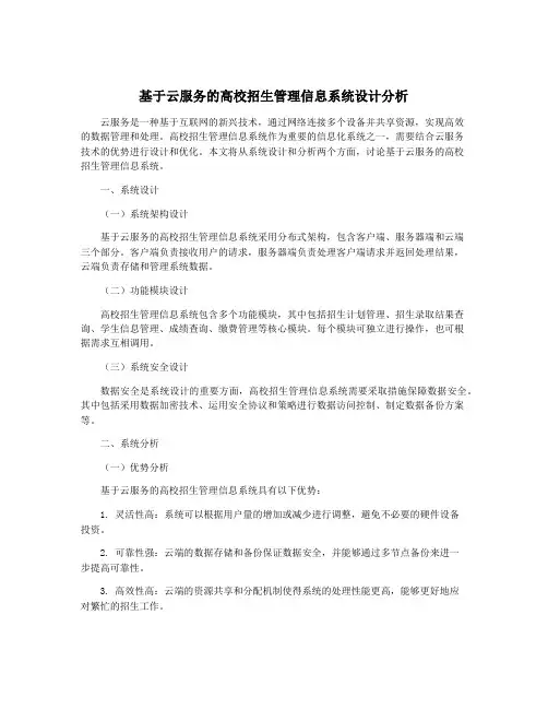 基于云服务的高校招生管理信息系统设计分析