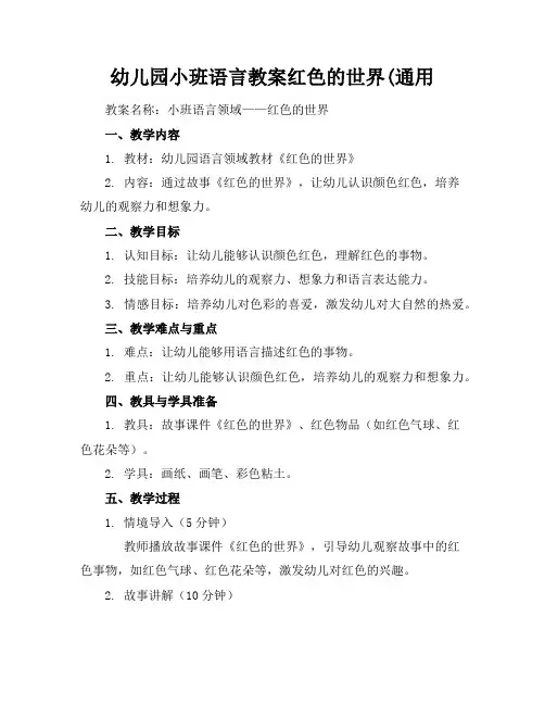 幼儿园小班语言教案红色的世界(通用