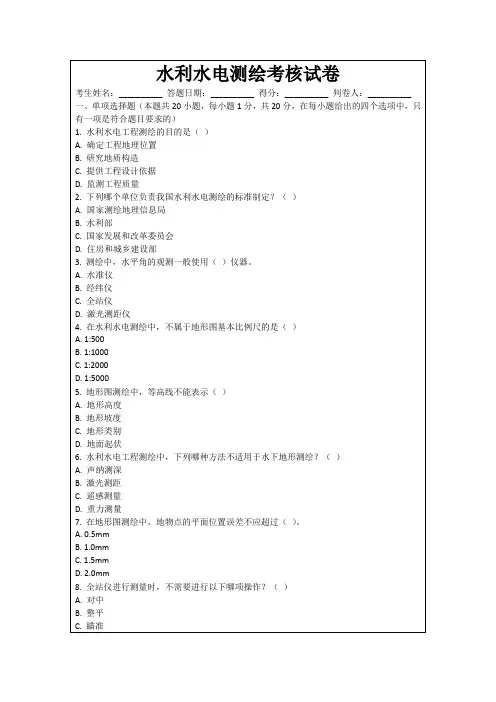 水利水电测绘考核试卷