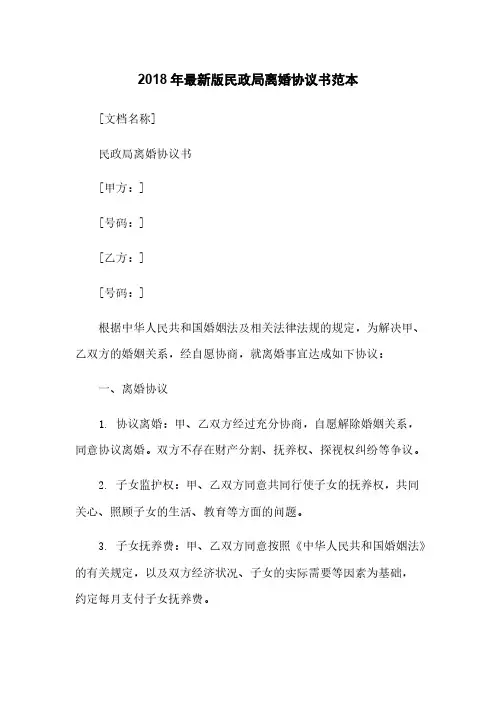 2018年最新版民政局离婚协议书范本