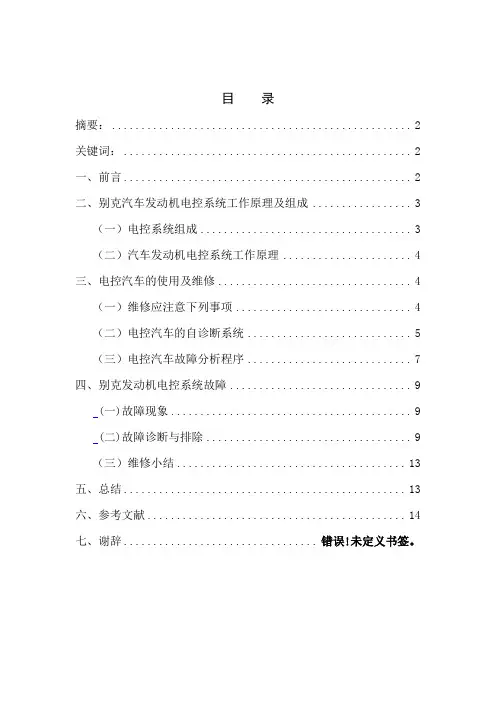 (范文)别克汽车发动机电控系统故障诊断和维修