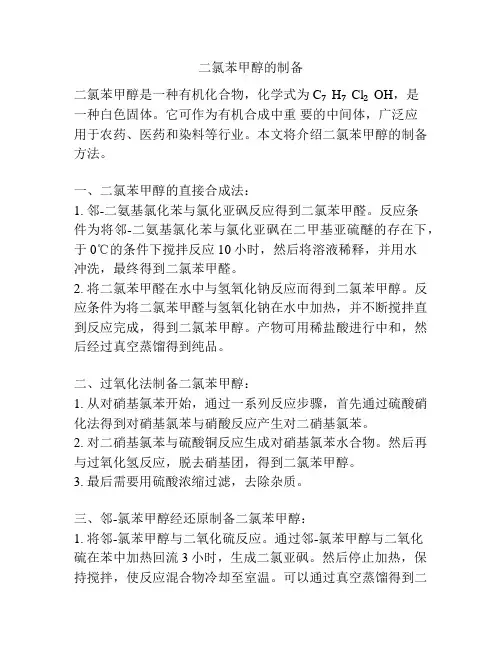二氯苯甲醇的制备