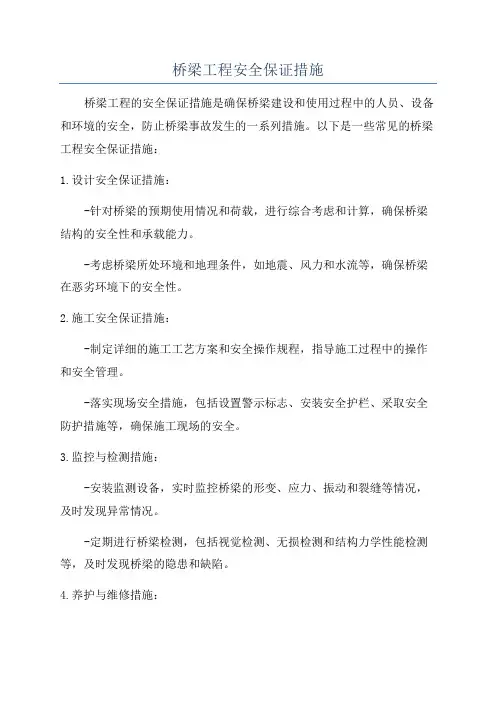 桥梁工程安全保证措施