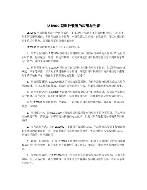 LKJ2000型监控装置的应用与完善
