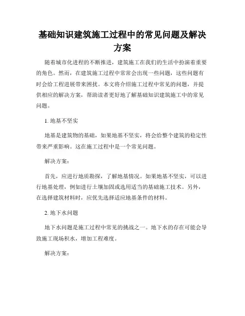 基础知识建筑施工过程中的常见问题及解决方案
