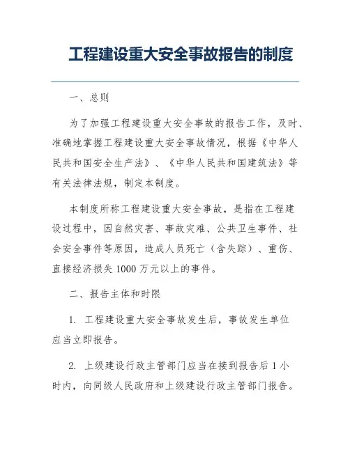 工程建设重大安全事故报告的制度