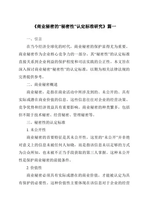 《商业秘密的“秘密性”认定标准研究》