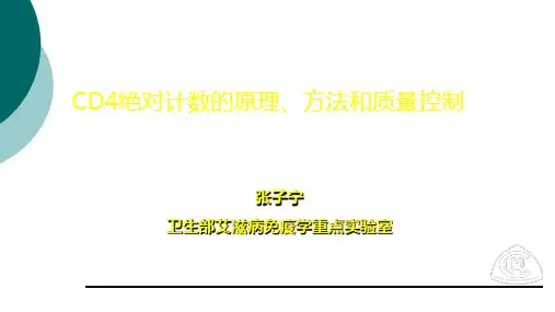 流式细胞仪原理及应用、CD4绝对计数的原理、方法和质量控制