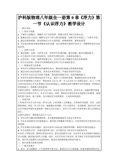 沪科版物理八年级全一册第9章《浮力》第一节《认识浮力》教学设计