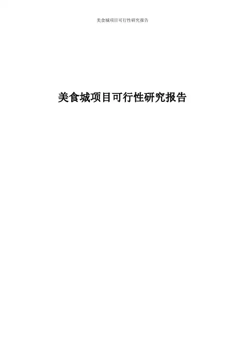 美食城项目可行性研究报告 美食城项目建设实施方案