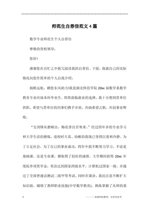师范生自荐信范文4篇