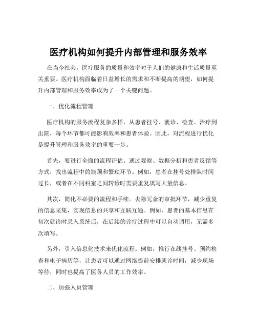 医疗机构如何提升内部管理和服务效率
