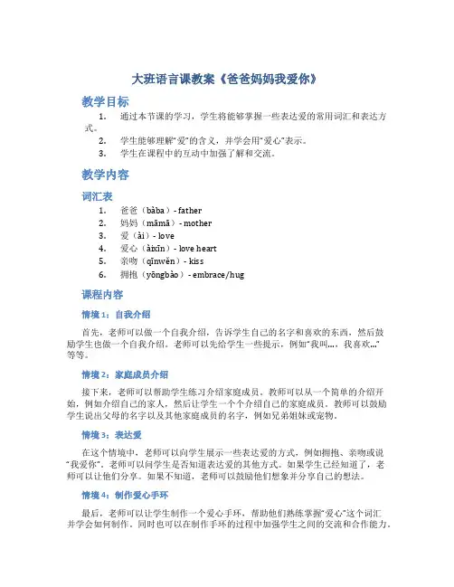 大班语言课教案《爸爸妈妈我爱你》