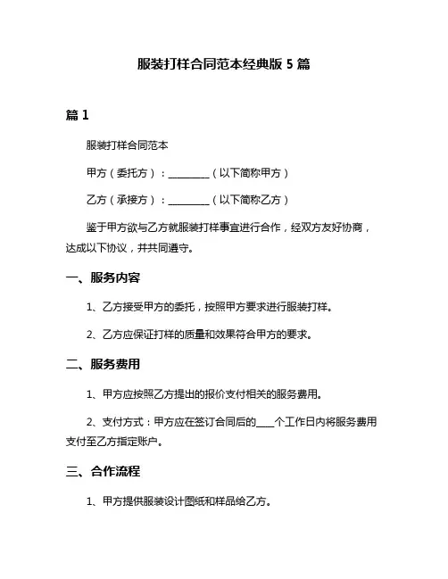 服装打样合同范本经典版5篇