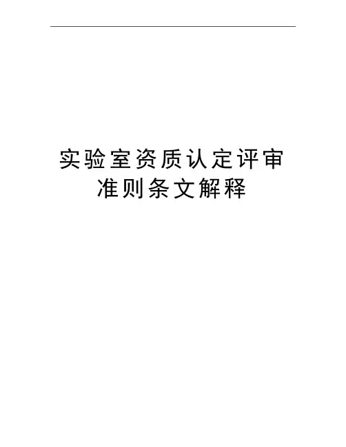 最新实验室资质认定评审准则条文解释