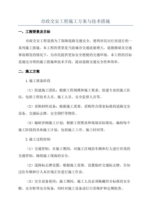 市政交安工程施工方案与技术措施