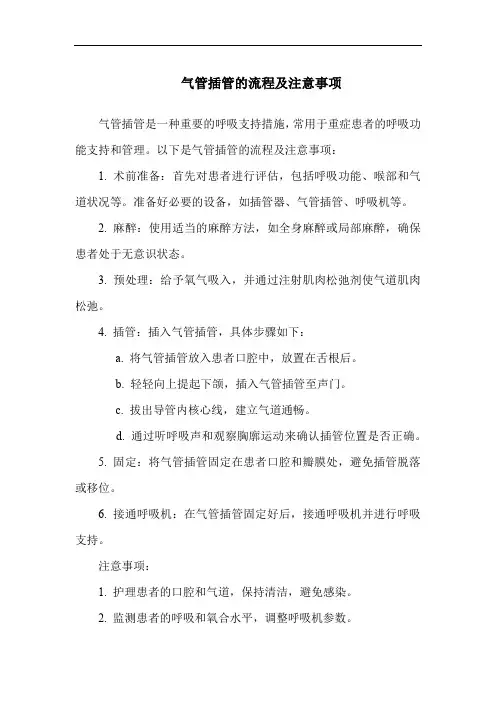 气管插管的流程及注意事项