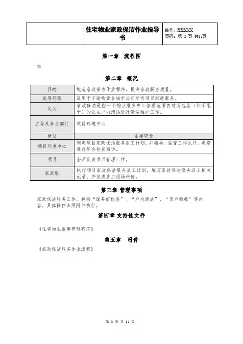 物业增值服务-家政保洁业务《家政保洁作业指引作业指导书》