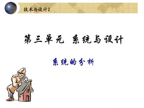 技术与设计2 第三单元 系统与设计 系统的分析