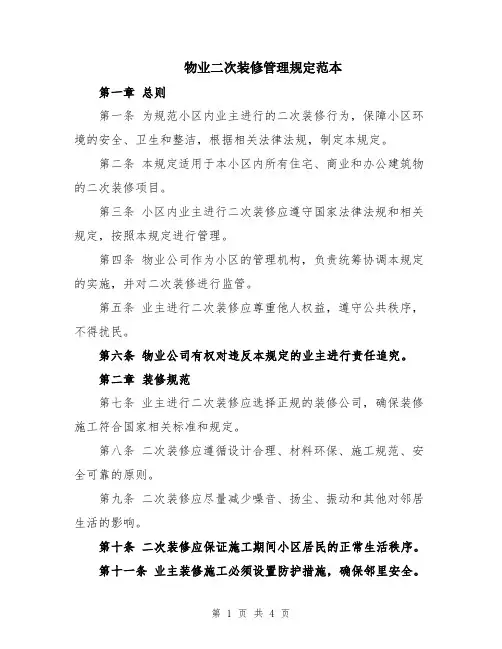 物业二次装修管理规定范本