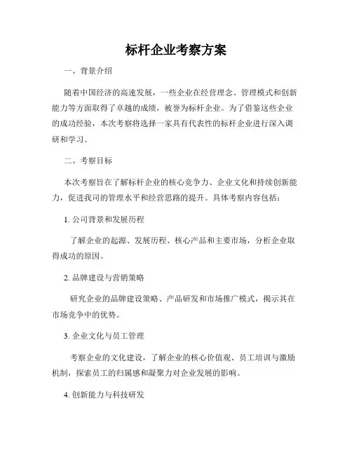 标杆企业考察方案