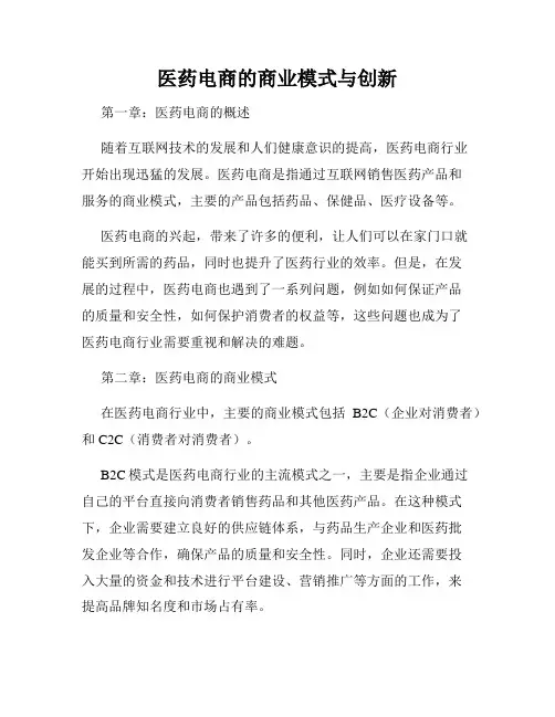 医药电商的商业模式与创新