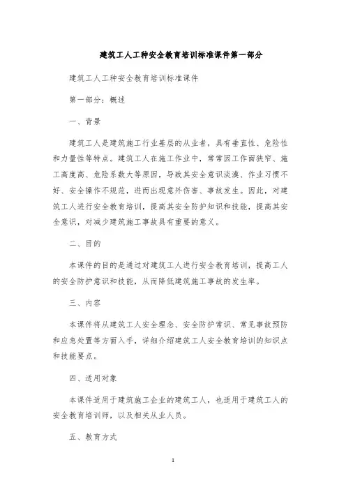 建筑工人工种安全教育培训标准课件第一部分