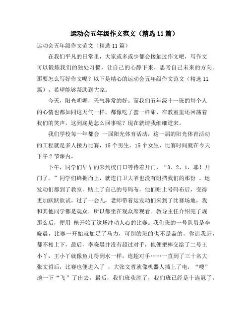 运动会五年级作文范文(精选11篇)