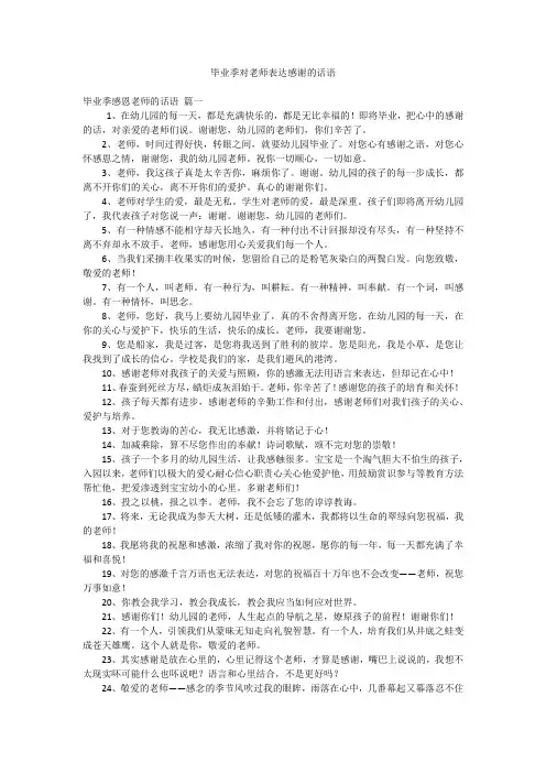 毕业季对老师表达感谢的话语