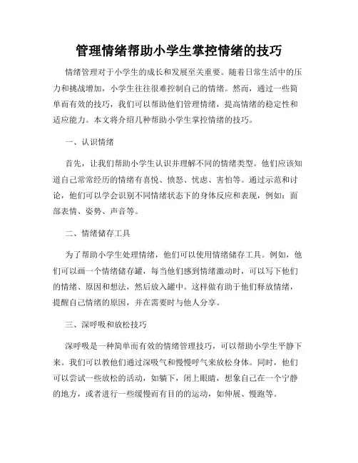 管理情绪帮助小学生掌控情绪的技巧