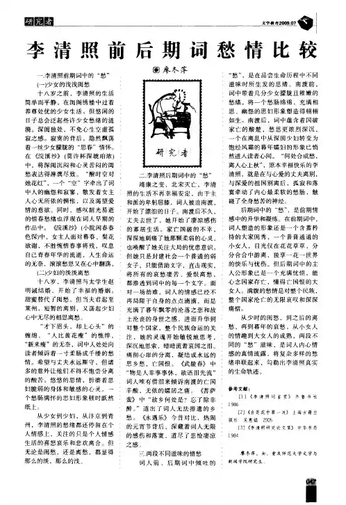 李清照前后期词愁情比较