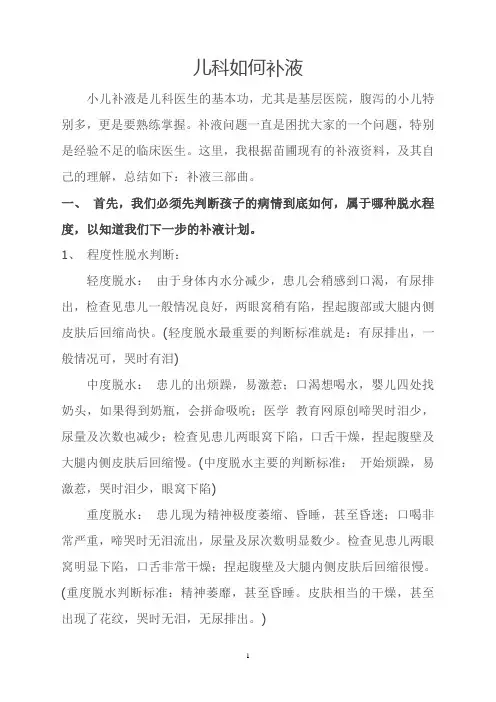 儿科如何补液概要
