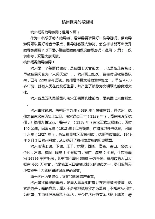 杭州概况的导游词（通用5篇）