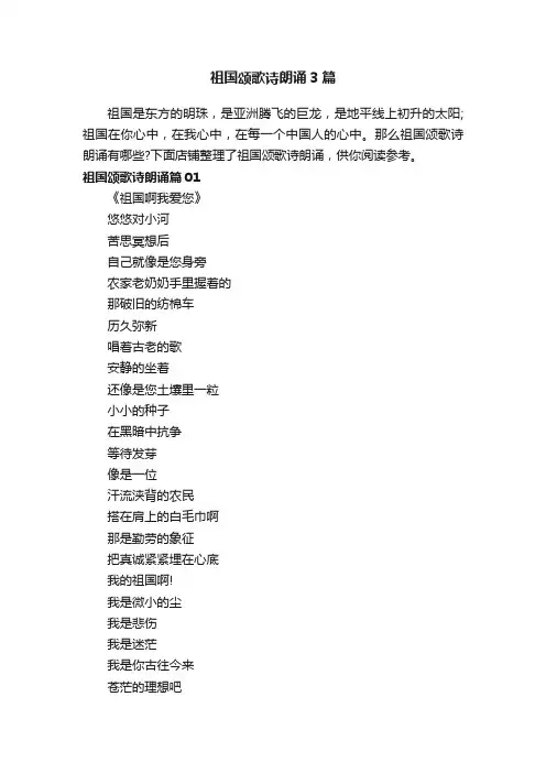 祖国颂歌诗朗诵3篇