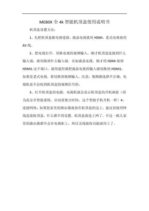 MEB0X全4k智能机顶盒使用说明书