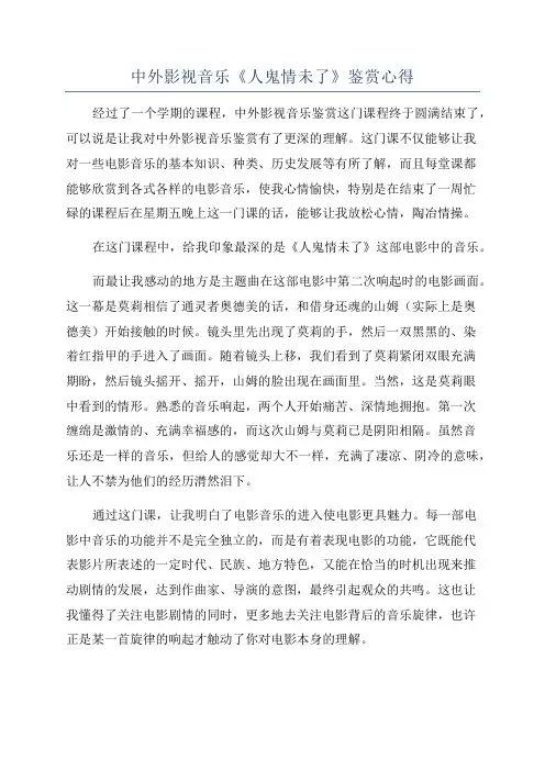 中外影视音乐《人鬼情未了》鉴赏心得