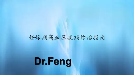 2020年妊娠期高血压疾病诊治指南(PPT课件)