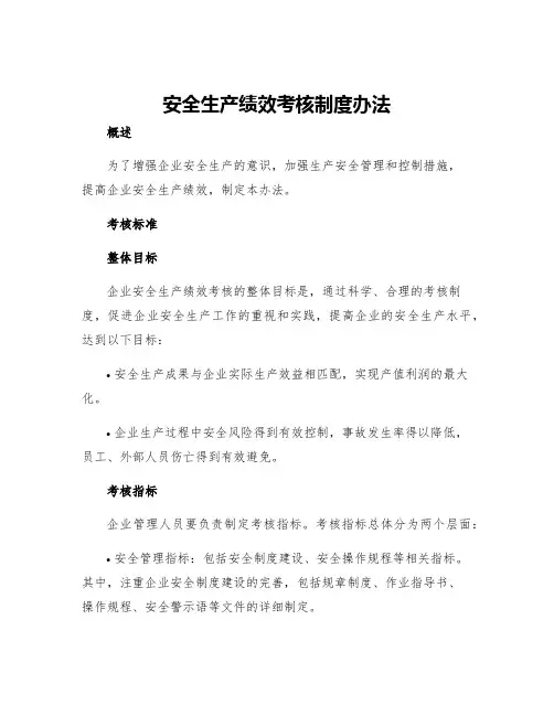 安全生产绩效考核制度办法