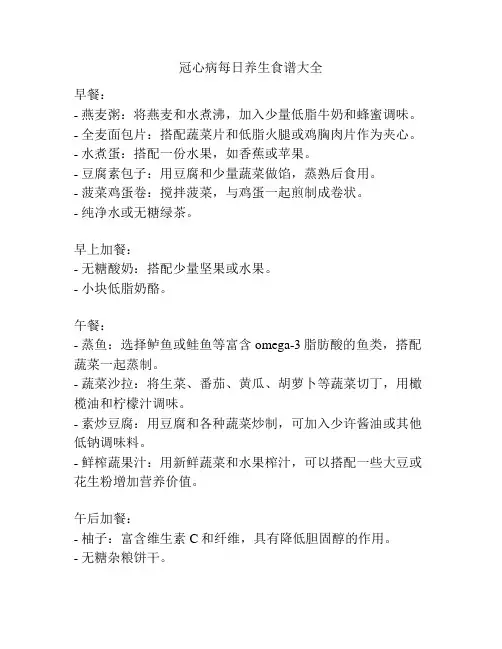 冠心病每日养生食谱大全