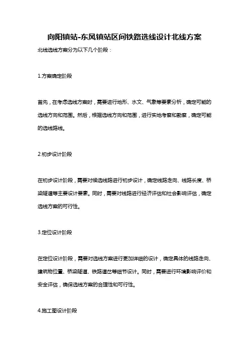 向阳镇站-东风镇站区间铁路选线设计北线方案
