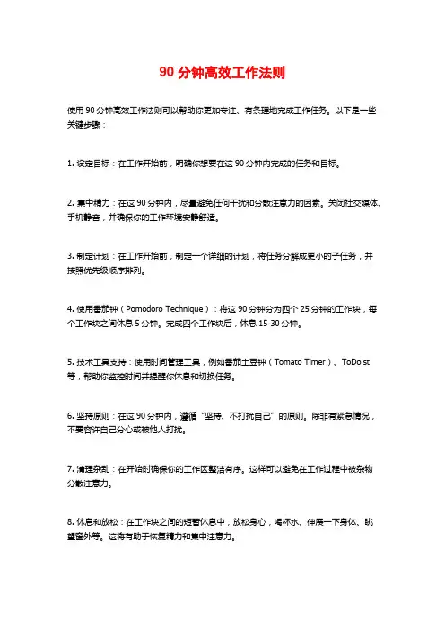 90分钟高效工作法则