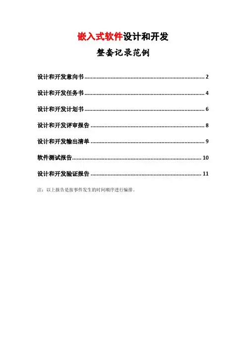 嵌入式软件全套设计开发资料记录范例汇编