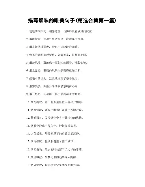 描写烟味的唯美句子(精选合集两篇)