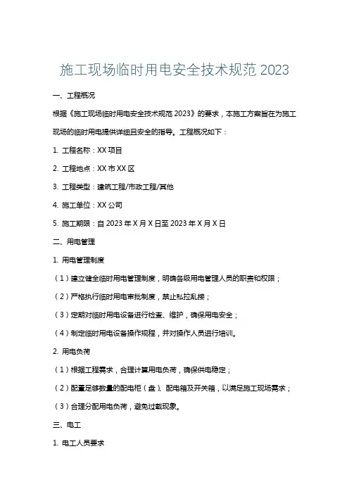 施工现场临时用电安全技术规范2023