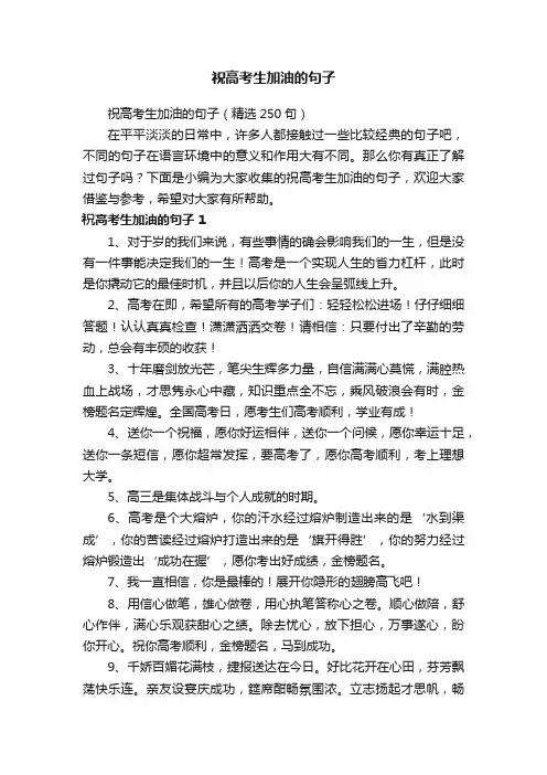 祝高考生加油的句子（精选250句）