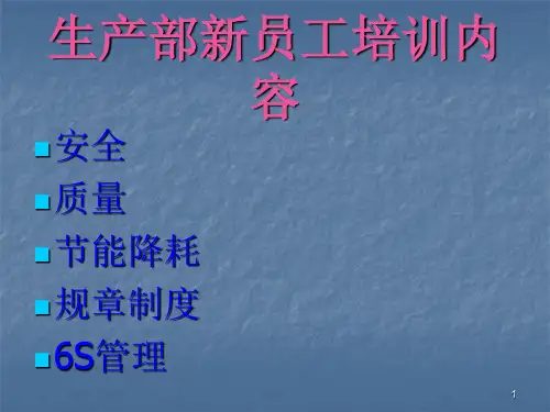 生产部新员工培训资料ppt课件