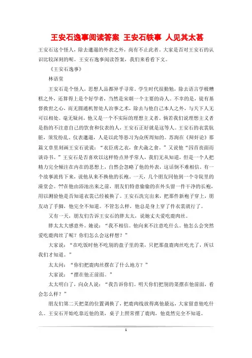 王安石逸事阅读答案 王安石轶事 人见其太甚