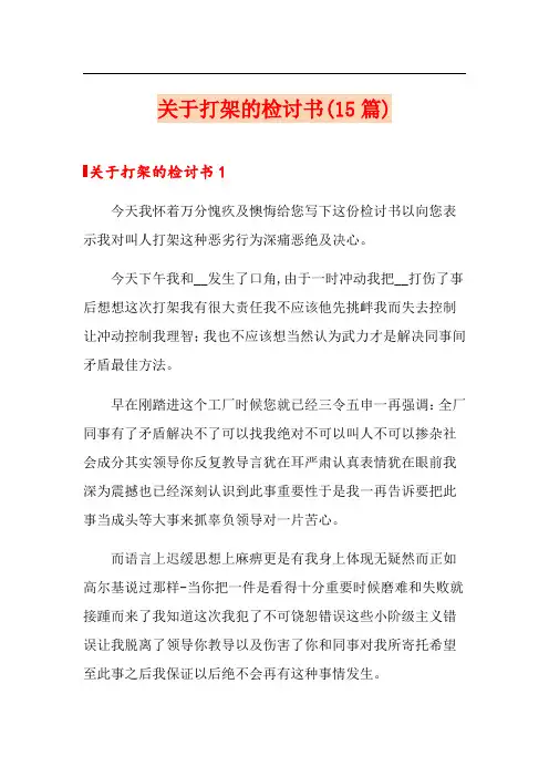 关于打架的检讨书(15篇)